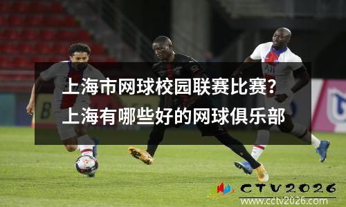 上海市网球校园联赛比赛？上海有哪些好的网球俱乐部