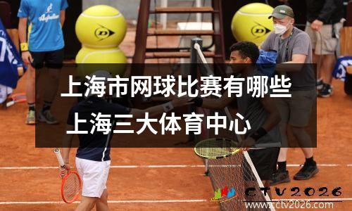 上海市网球比赛有哪些 上海三大体育中心