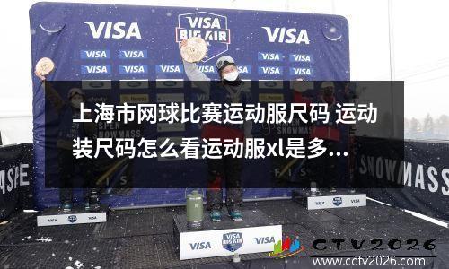 上海市网球比赛运动服尺码 运动装尺码怎么看运动服xl是多大