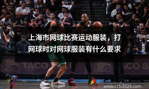 上海市网球比赛运动服装，打网球时对网球服装有什么要求