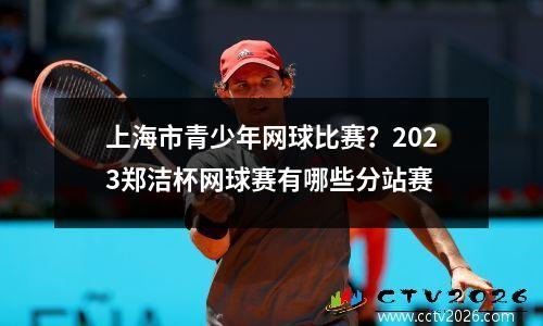 上海市青少年网球比赛？2023郑洁杯网球赛有哪些分站赛