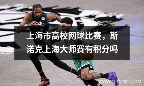 上海市高校网球比赛，斯诺克上海大师赛有积分吗