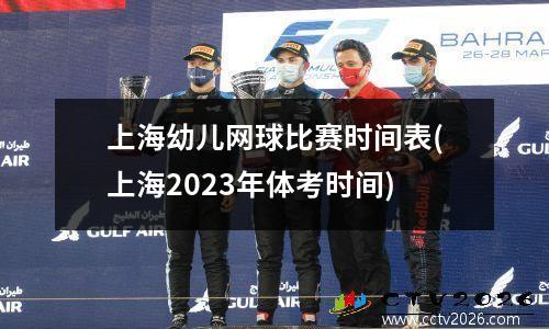 上海幼儿网球比赛时间表(上海2023年体考时间)