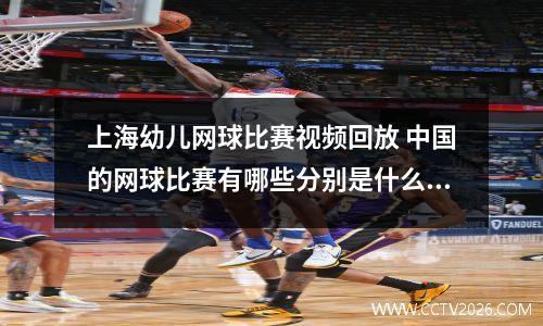 上海幼儿网球比赛视频回放 中国的网球比赛有哪些分别是什么级别
