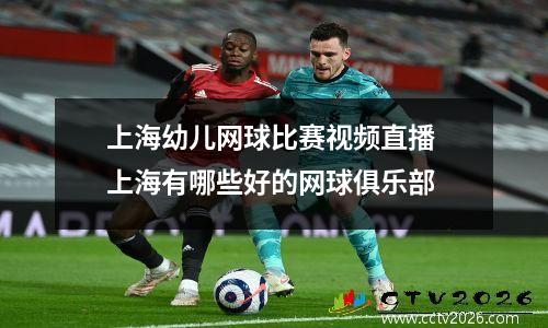 上海幼儿网球比赛视频直播 上海有哪些好的网球俱乐部