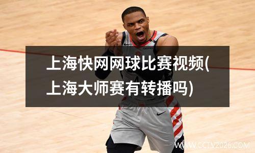 上海快网网球比赛视频(上海大师赛有转播吗)