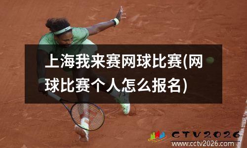 上海我来赛网球比赛(网球比赛个人怎么报名)