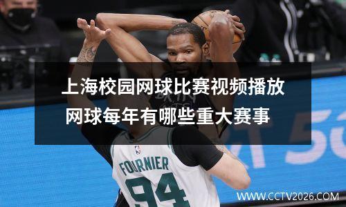 上海校园网球比赛视频播放 网球每年有哪些重大赛事
