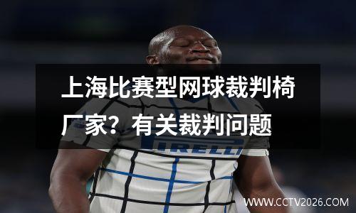 上海比赛型网球裁判椅厂家？有关裁判问题