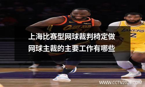 上海比赛型网球裁判椅定做 网球主裁的主要工作有哪些
