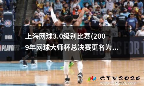 上海网球3.0级别比赛(2009年网球大师杯总决赛更名为)