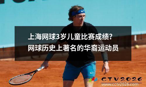 上海网球3岁儿童比赛成绩？网球历史上著名的华裔运动员