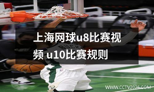 上海网球u8比赛视频 u10比赛规则