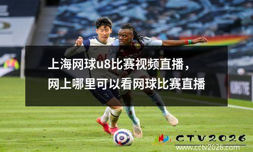 上海网球u8比赛视频直播，网上哪里可以看网球比赛直播