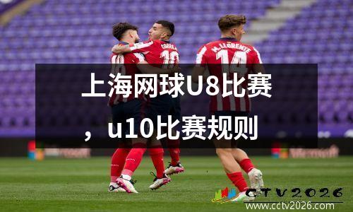 上海网球U8比赛，u10比赛规则