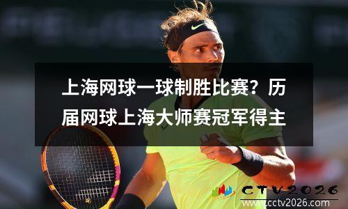 上海网球一球制胜比赛？历届网球上海大师赛冠军得主