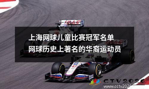 上海网球儿童比赛冠军名单 网球历史上著名的华裔运动员