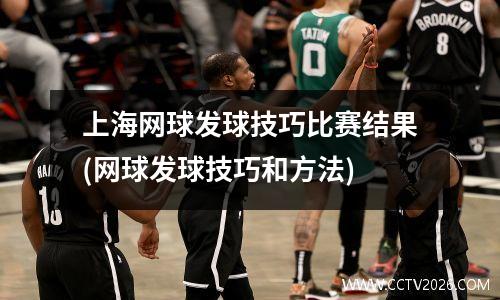 上海网球发球技巧比赛结果(网球发球技巧和方法)
