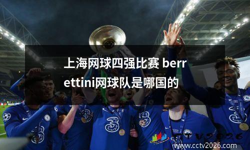 上海网球四强比赛 berrettini网球队是哪国的
