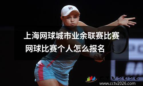 上海网球城市业余联赛比赛 网球比赛个人怎么报名