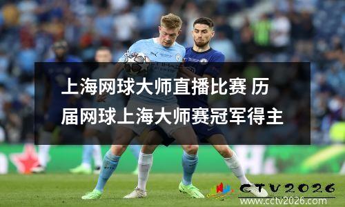 上海网球大师直播比赛 历届网球上海大师赛冠军得主