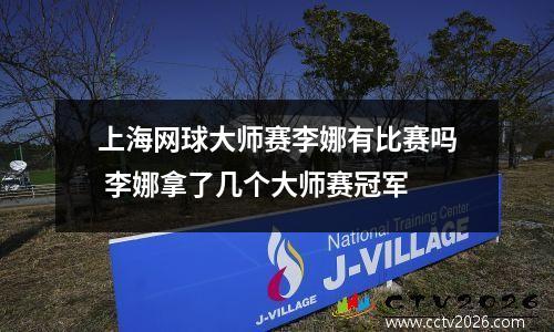 上海网球大师赛李娜有比赛吗 李娜拿了几个大师赛冠军
