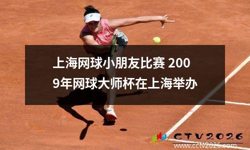 上海网球小朋友比赛 2009年网球大师杯在上海举办