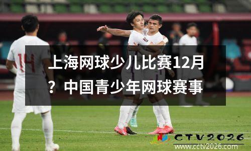 上海网球少儿比赛12月？中国青少年网球赛事