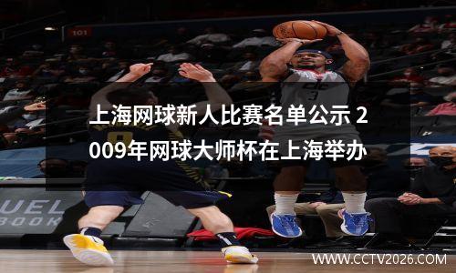 上海网球新人比赛名单公示 2009年网球大师杯在上海举办