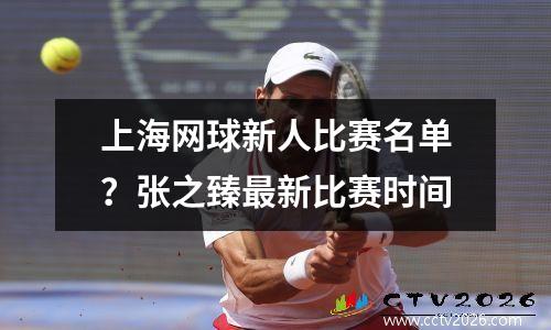 上海网球新人比赛名单？张之臻最新比赛时间