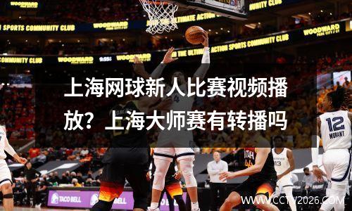 上海网球新人比赛视频播放？上海大师赛有转播吗