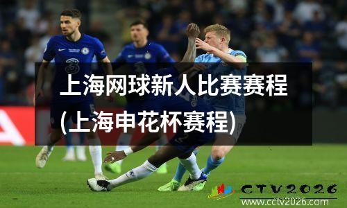 上海网球新人比赛赛程(上海申花杯赛程)