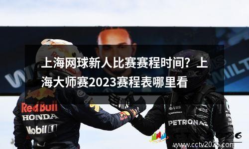 上海网球新人比赛赛程时间？上海大师赛2023赛程表哪里看