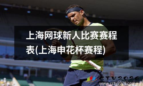 上海网球新人比赛赛程表(上海申花杯赛程)