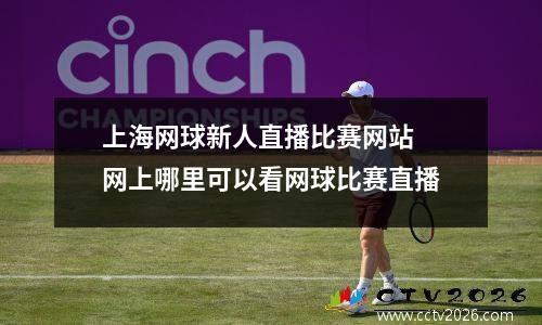 上海网球新人直播比赛网站 网上哪里可以看网球比赛直播