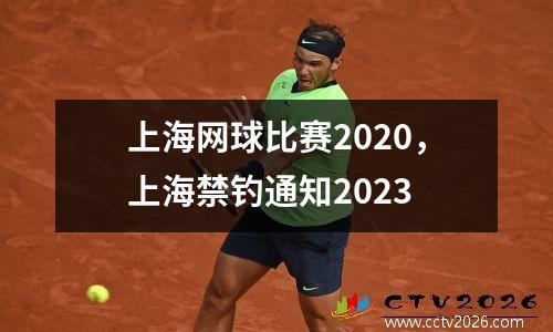 上海网球比赛2020，上海禁钓通知2023