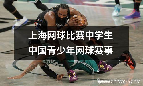 上海网球比赛中学生 中国青少年网球赛事
