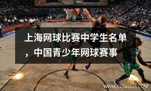 上海网球比赛中学生名单，中国青少年网球赛事