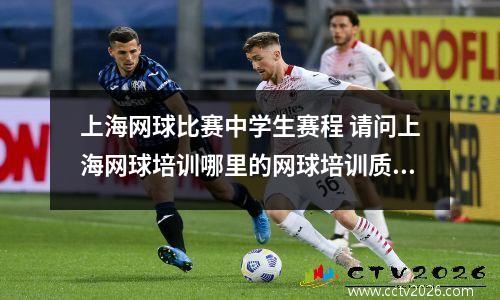 上海网球比赛中学生赛程 请问上海网球培训哪里的网球培训质量好