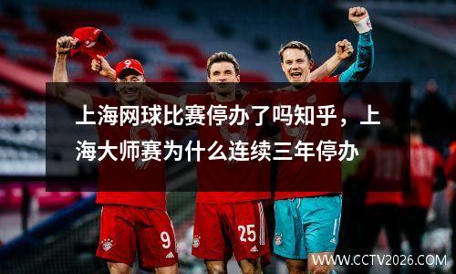 上海网球比赛停办了吗知乎，上海大师赛为什么连续三年停办