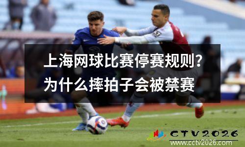 上海网球比赛停赛规则？为什么摔拍子会被禁赛