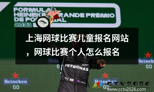 上海网球比赛儿童报名网站，网球比赛个人怎么报名
