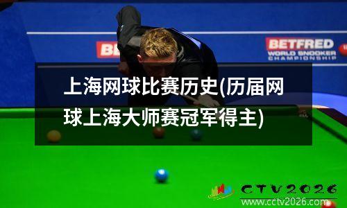 上海网球比赛历史(历届网球上海大师赛冠军得主)