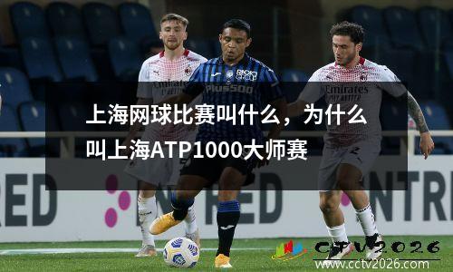 上海网球比赛叫什么，为什么叫上海ATP1000大师赛