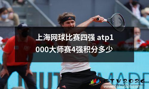 上海网球比赛四强 atp1000大师赛4强积分多少