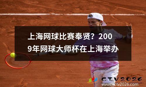 上海网球比赛奉贤？2009年网球大师杯在上海举办