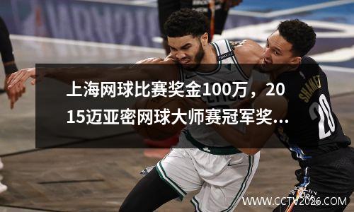 上海网球比赛奖金100万，2015迈亚密网球大师赛冠军奖金多少