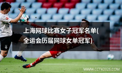 上海网球比赛女子冠军名单(全运会历届网球女单冠军)