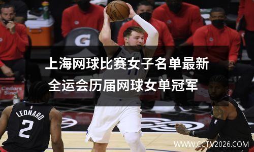 上海网球比赛女子名单最新 全运会历届网球女单冠军