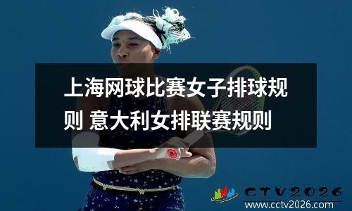 上海网球比赛女子排球规则 意大利女排联赛规则
